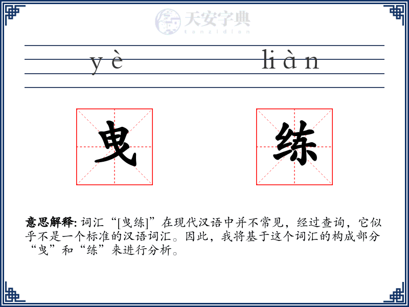 曳练