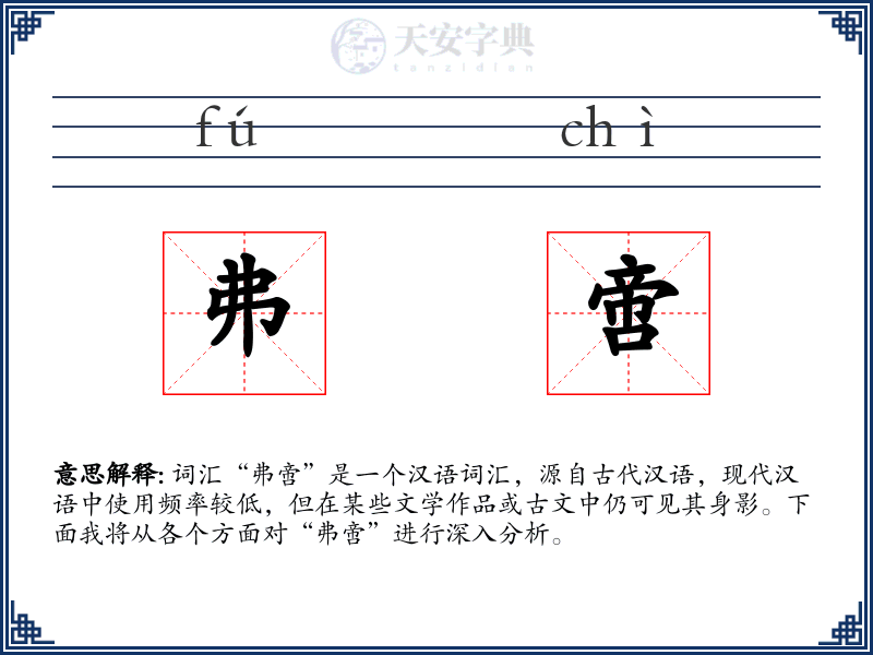 弗啻