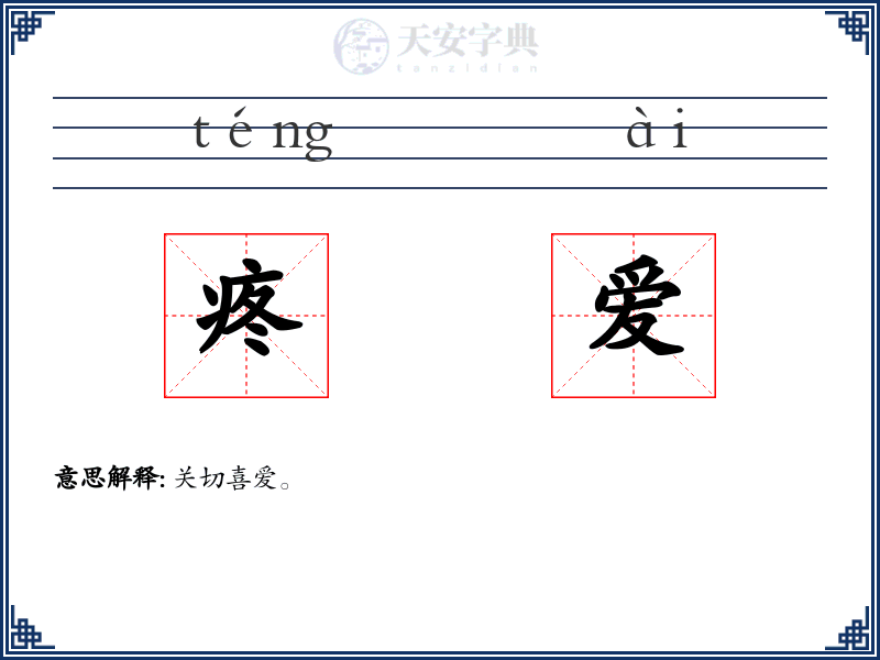 疼爱