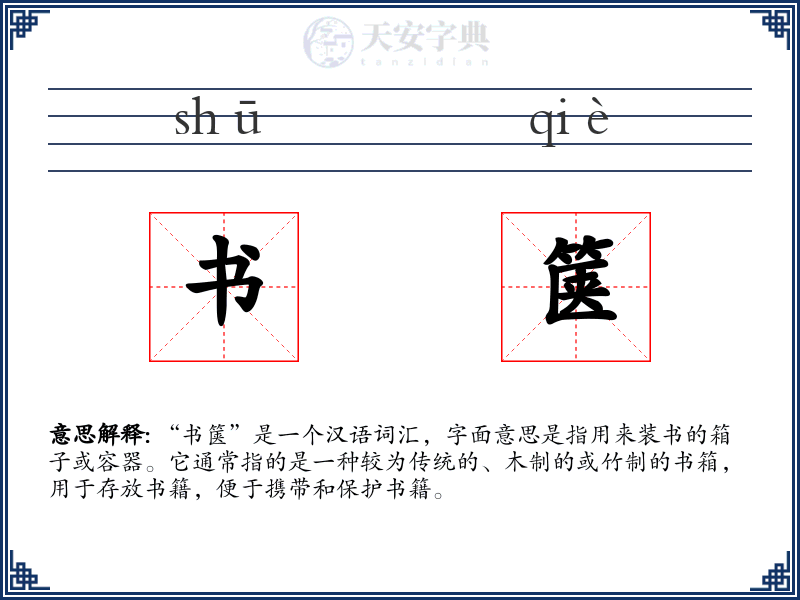 书箧