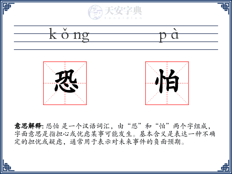 恐怕