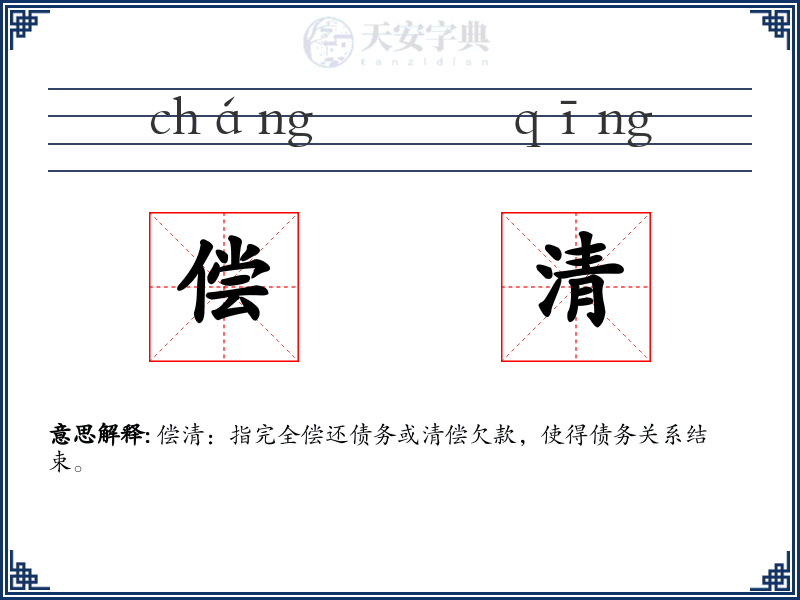 偿清