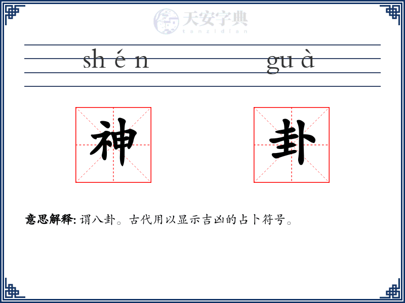 神卦
