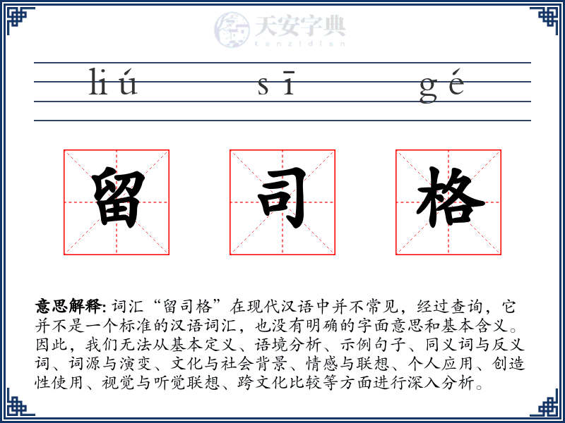 留司格