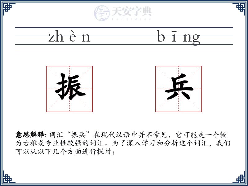 振兵