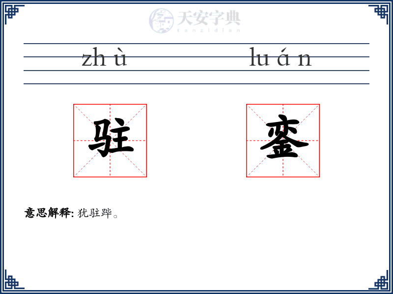 驻銮