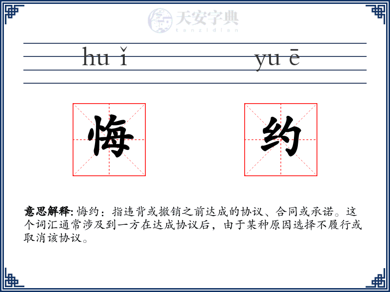 悔约
