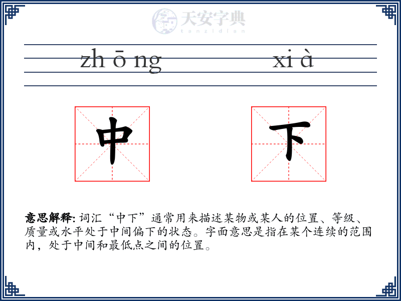 中下