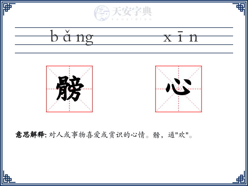髈心