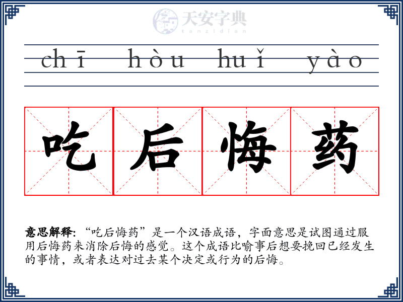 吃后悔药