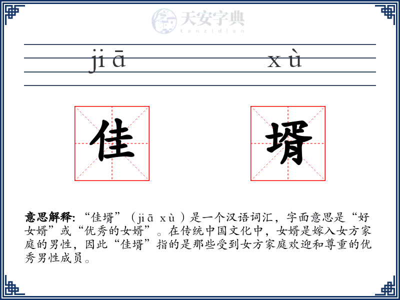 佳壻