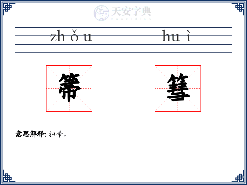 箒篲