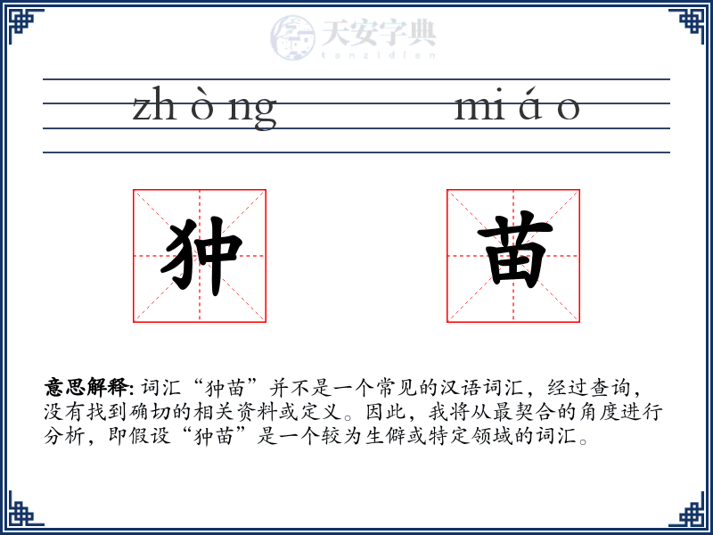 狆苗