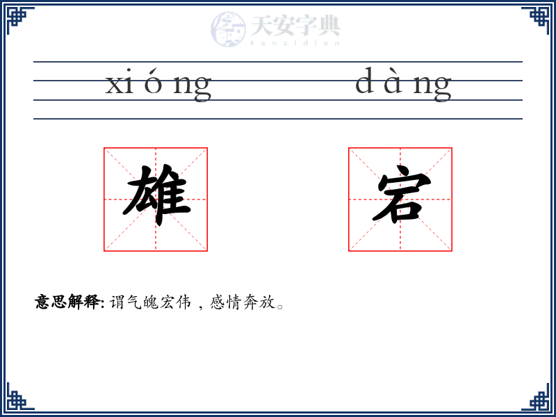 雄宕