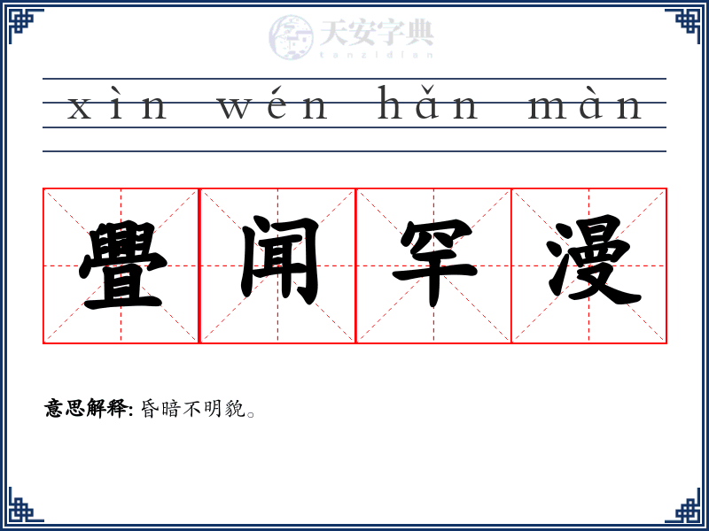 舋闻罕漫