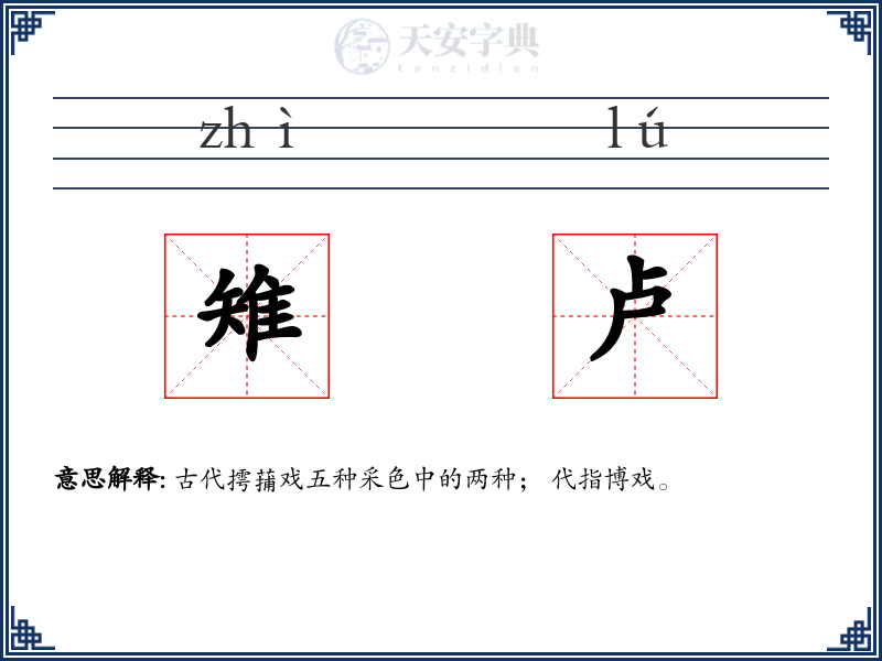 雉卢