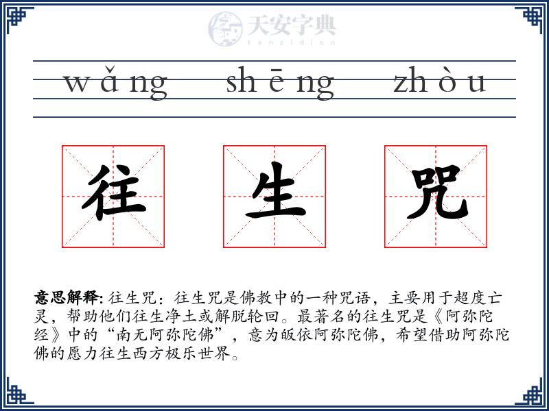 往生咒
