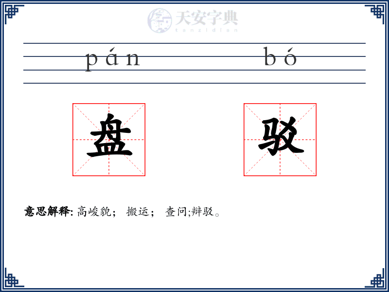 盘驳