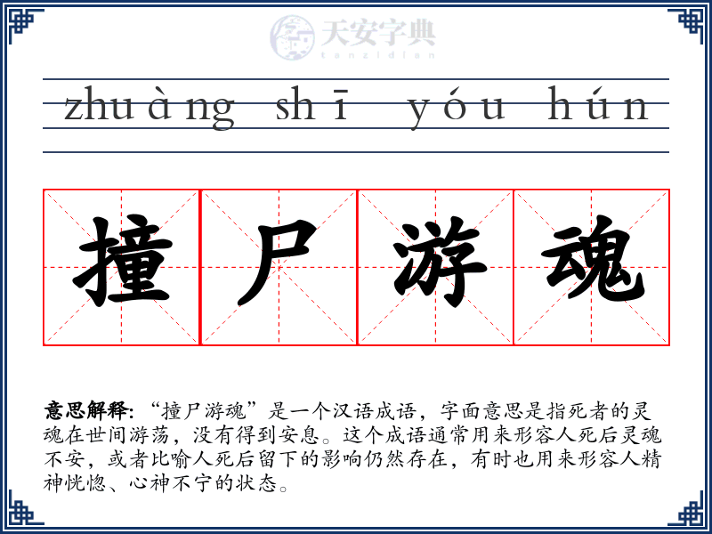 撞尸游魂