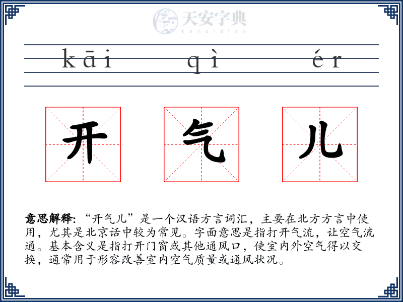开气儿