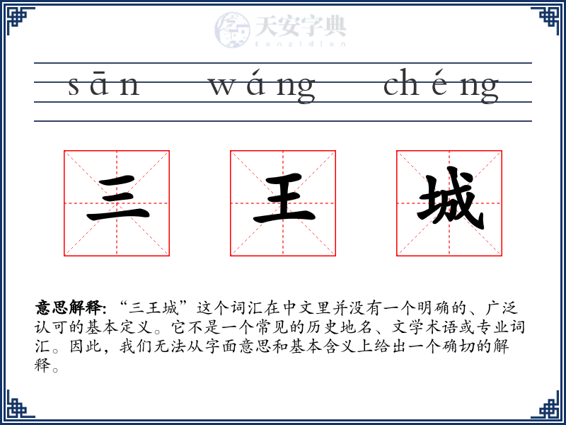 三王城