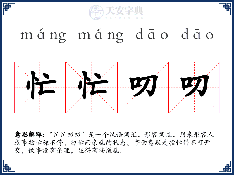 忙忙叨叨