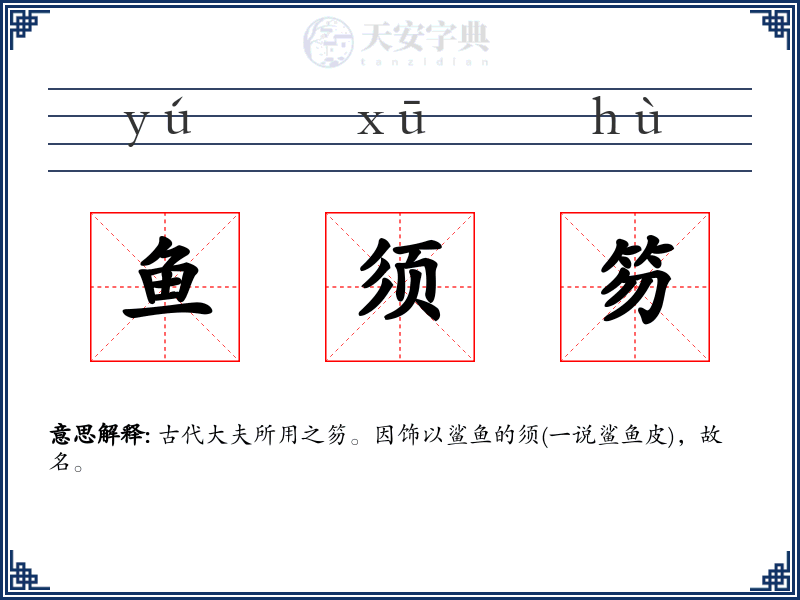 鱼须笏