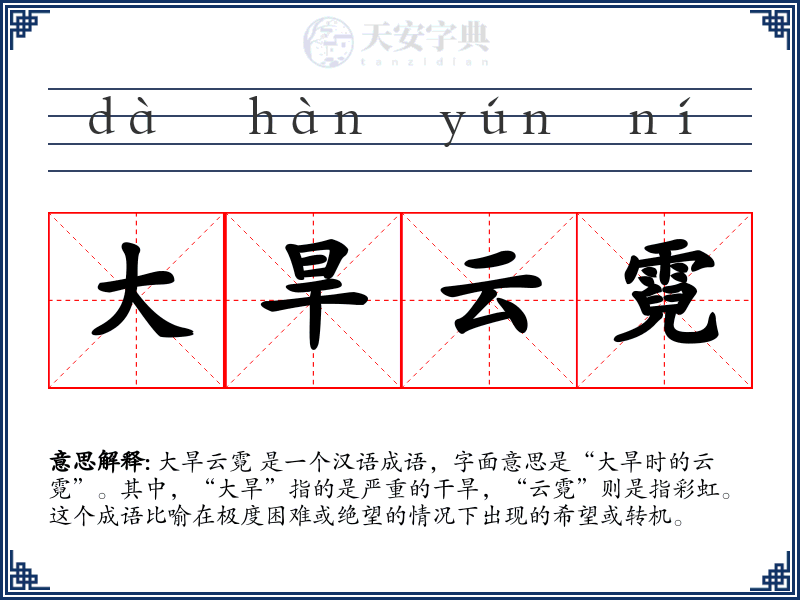大旱云霓