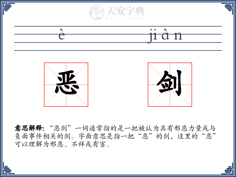 恶剑