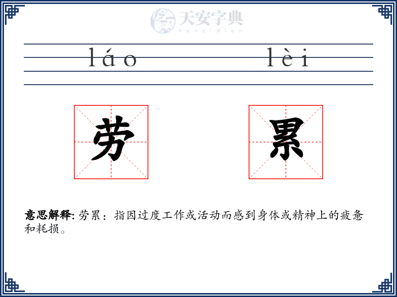 劳累