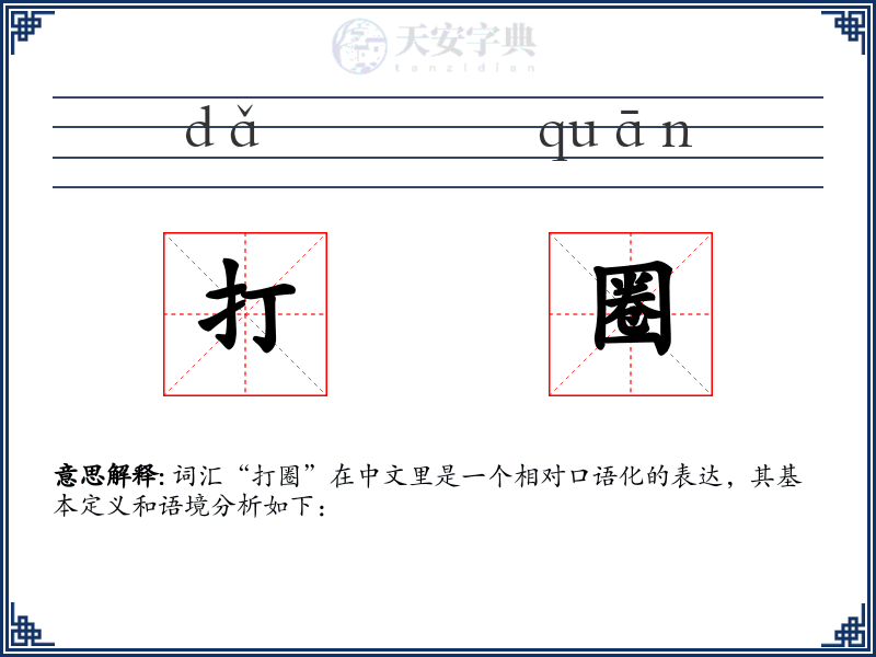 打圈