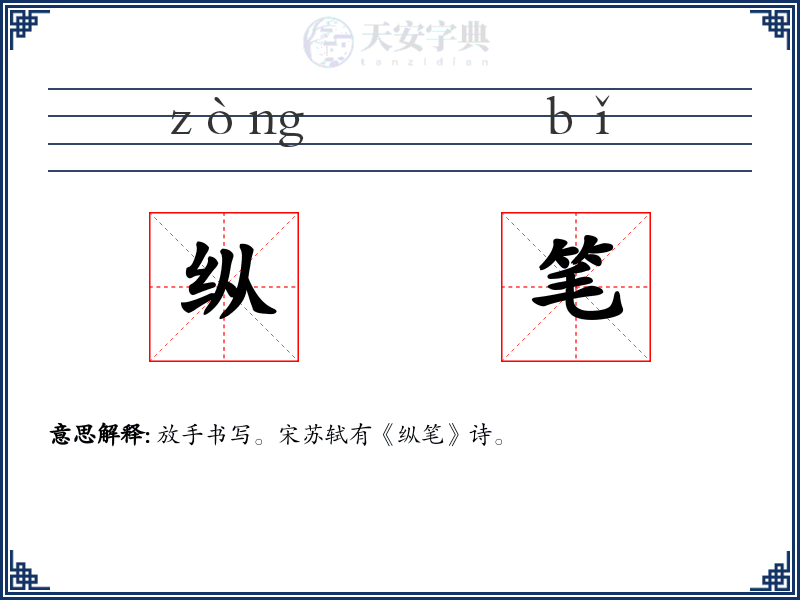 纵笔