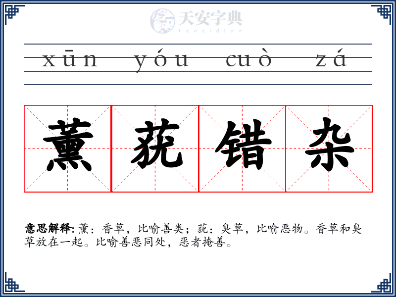 薰莸错杂
