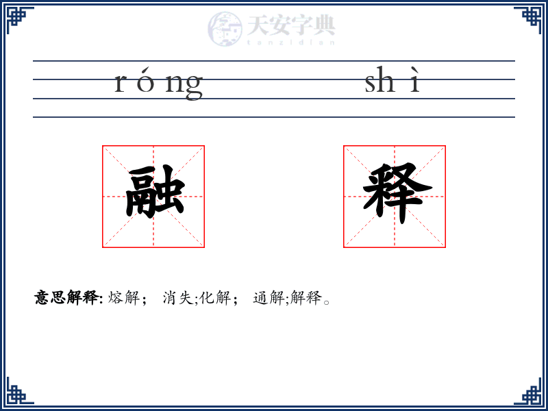 融释