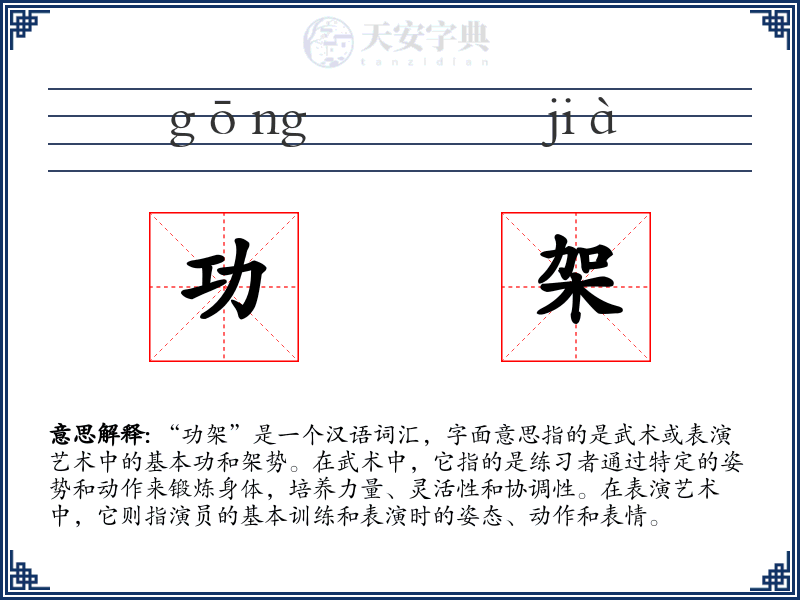 功架