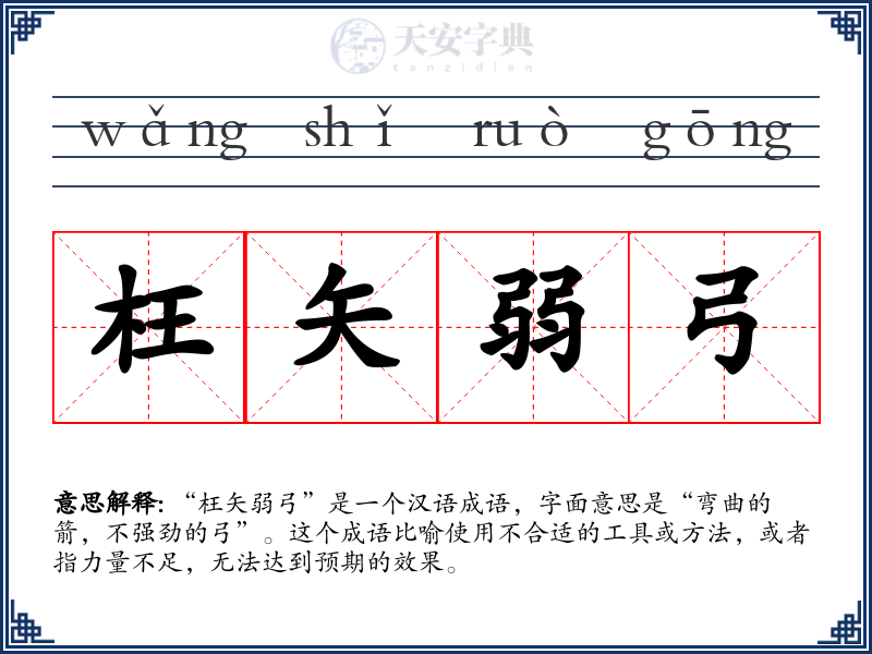 枉矢弱弓