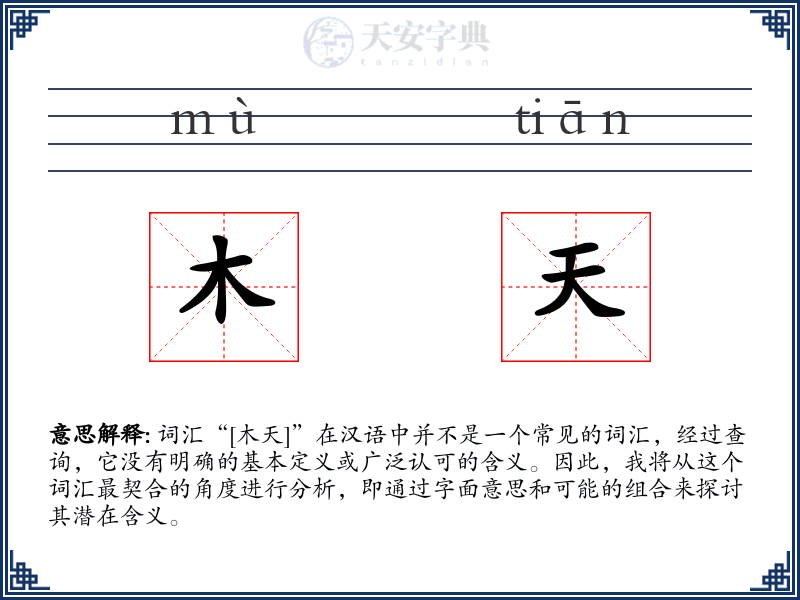 木天