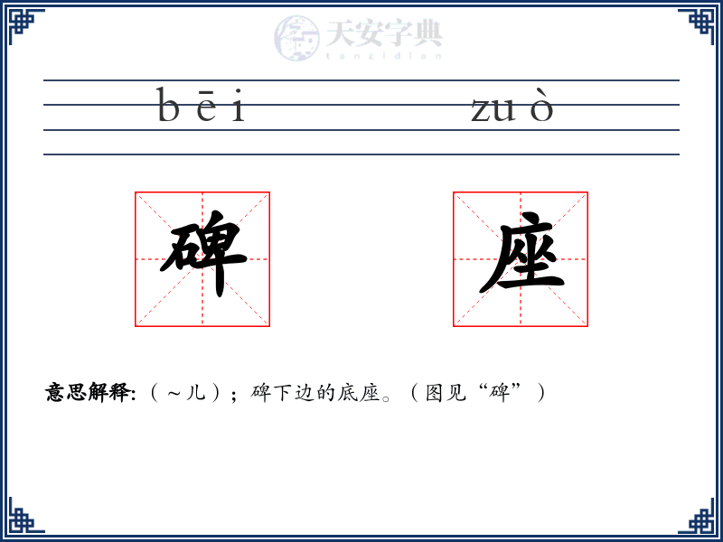碑座
