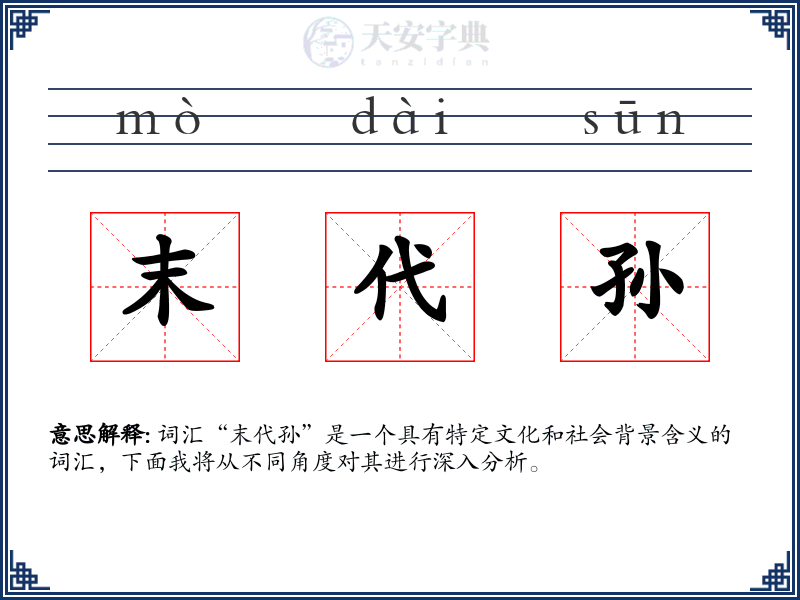 末代孙