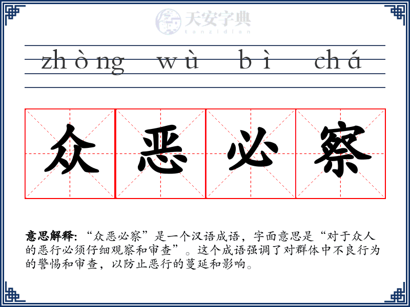 众恶必察