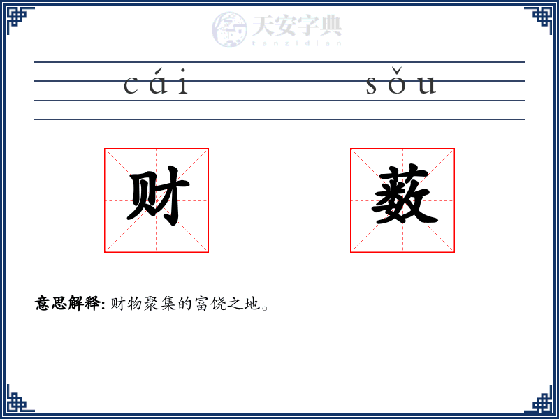 财薮