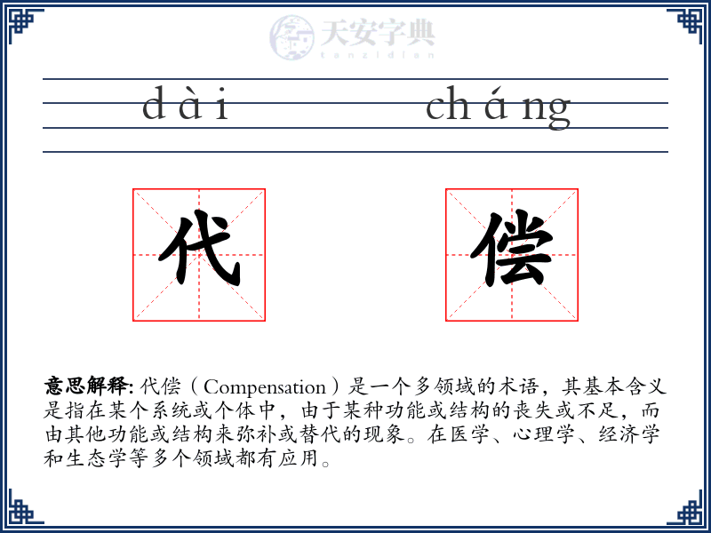 代偿