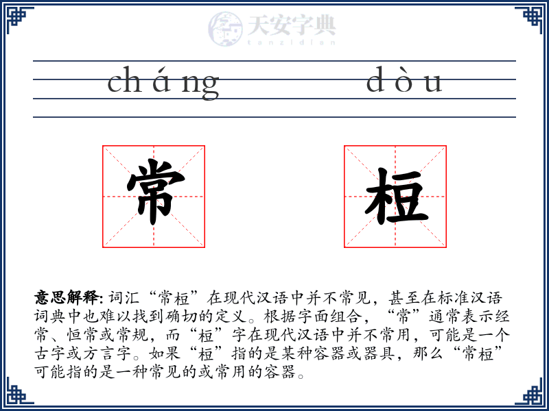 常梪