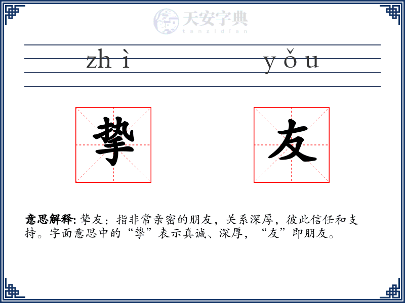 挚友