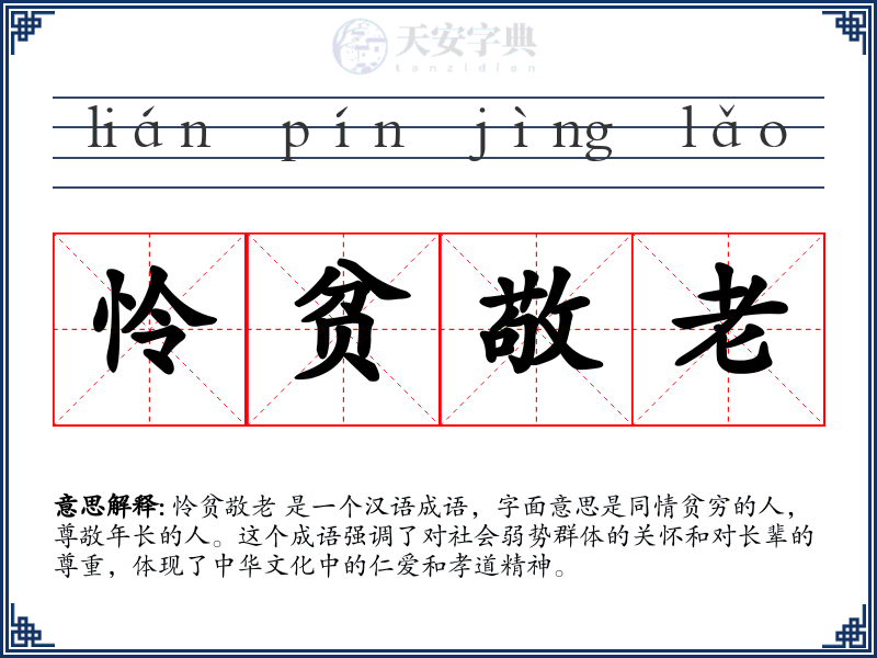 怜贫敬老