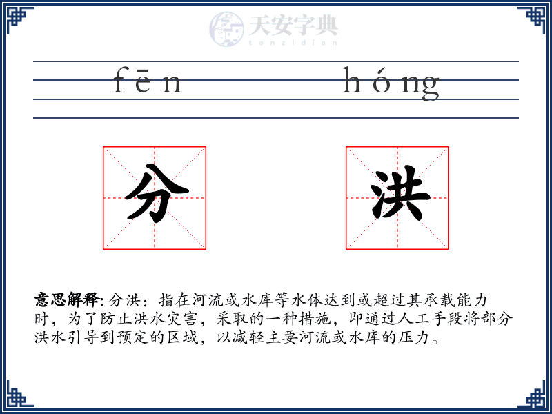 分洪
