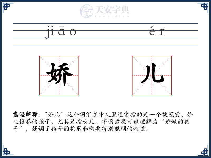 娇儿