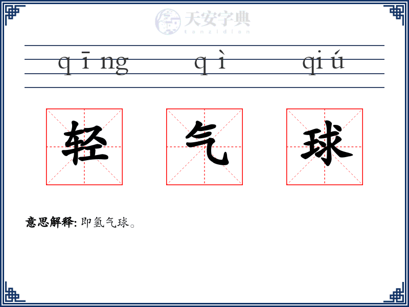 轻气球