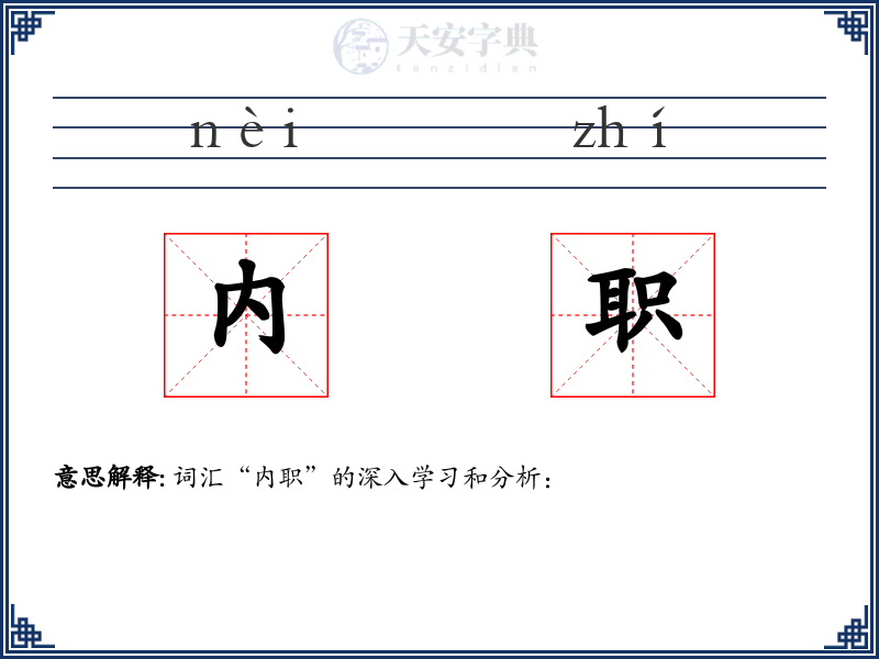 内职