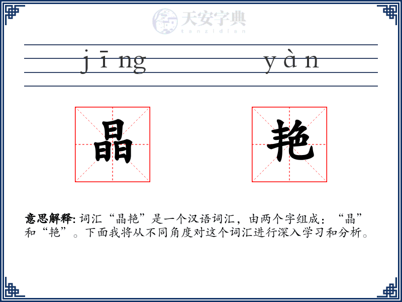 晶艳